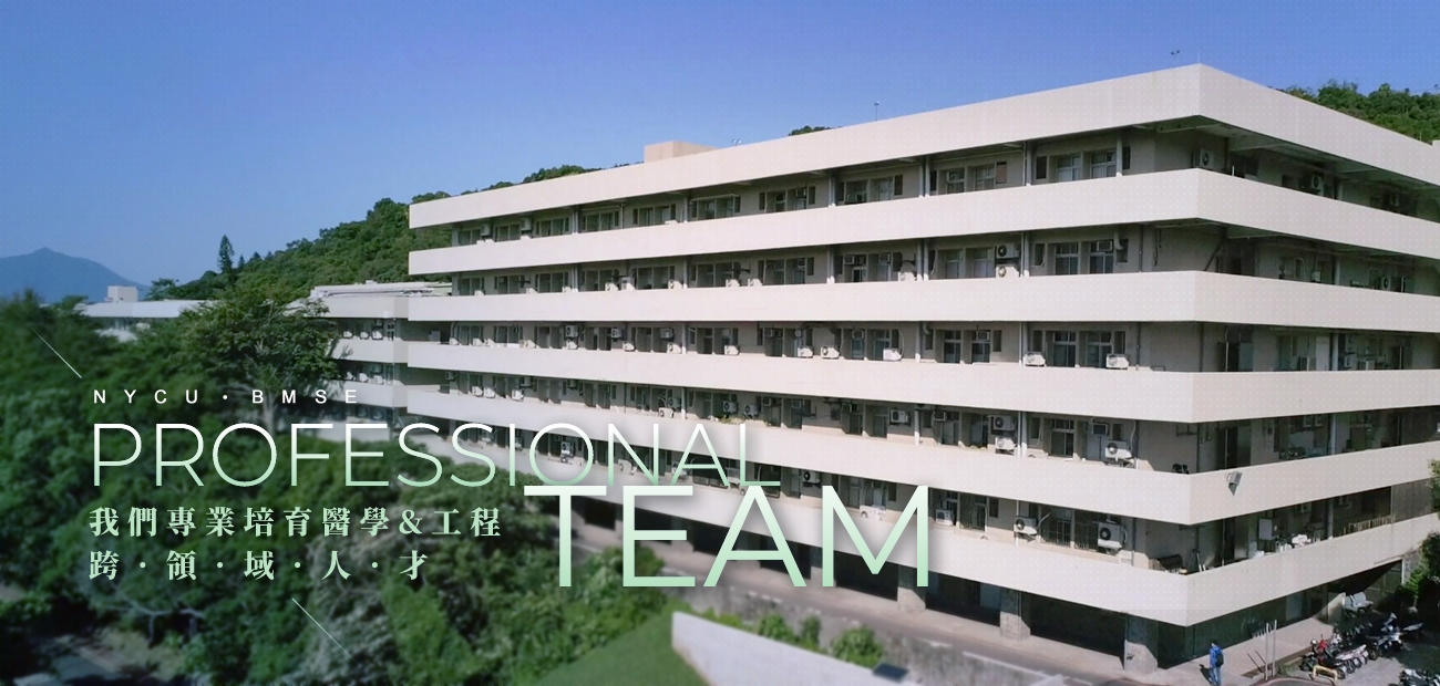 國立陽明交通大學生物醫學暨工程學院 國立陽明交通大學生物醫學暨工程學院