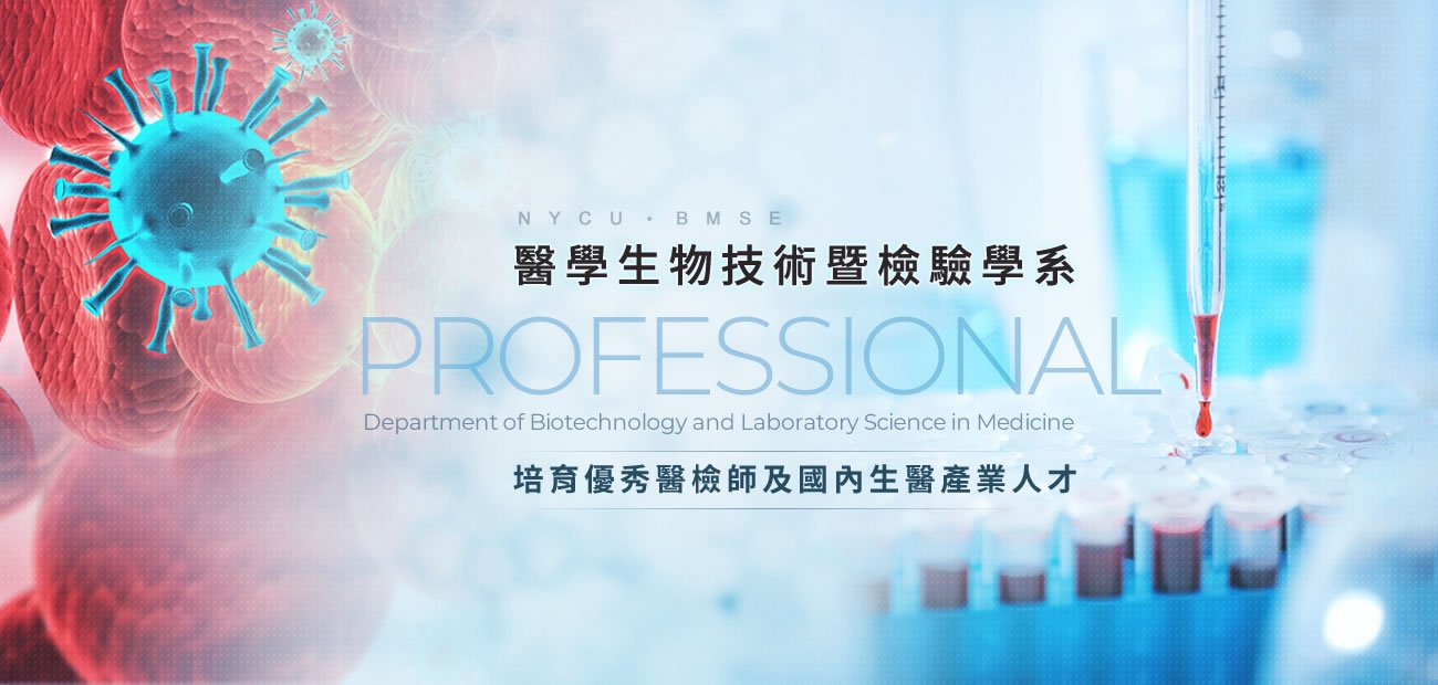 醫學生物技術暨檢驗學系 醫學生物技術暨檢驗學系