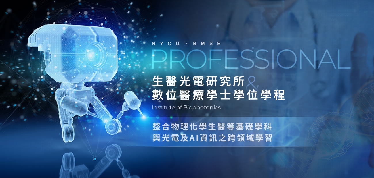 生醫光電研究所及數位醫療學士學位學程 生醫光電研究所及數位醫療學士學位學程