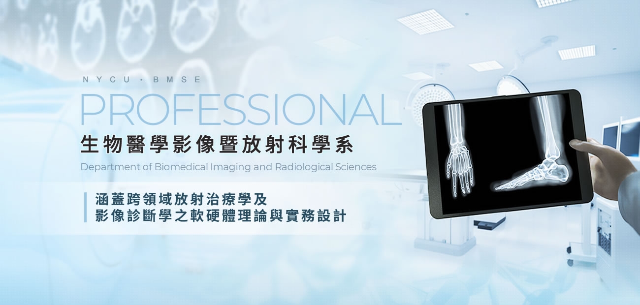 生物醫學影像暨放射科學系 生物醫學影像暨放射科學系