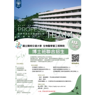 陽明交大醫工院113年度博班聯招海報20240308 final_1.jpg