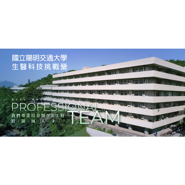 國立陽明交通大學生醫科技挑戰營.png